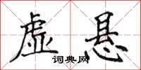 侯登峰虛懸楷書怎么寫