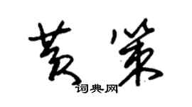 朱錫榮黃策草書個性簽名怎么寫