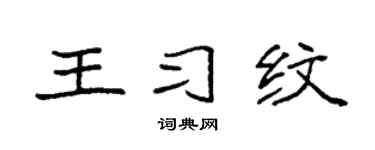 袁強王習紋楷書個性簽名怎么寫