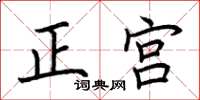 荊霄鵬正宮楷書怎么寫