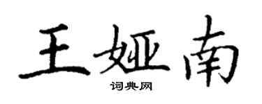 丁謙王婭南楷書個性簽名怎么寫