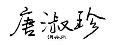 曾慶福唐淑珍行書個性簽名怎么寫