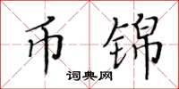 黃華生幣錦楷書怎么寫