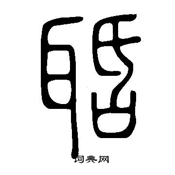 說文解字寫的聒