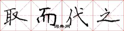 侯登峰取而代之楷書怎么寫