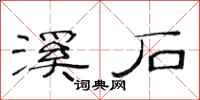 范連陞溪石隸書怎么寫