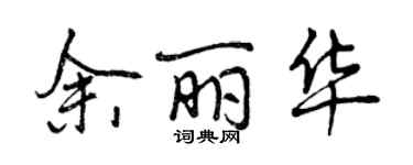 曾慶福余麗華行書個性簽名怎么寫