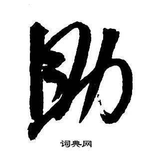 王鐸集字千字文中助的寫法