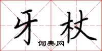 荊霄鵬牙杖楷書怎么寫