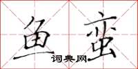 黃華生魚蠻楷書怎么寫