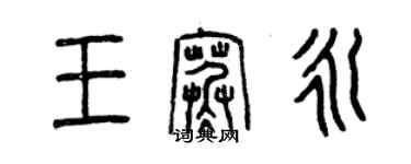 曾慶福王寒永篆書個性簽名怎么寫