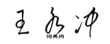 駱恆光王水沖草書個性簽名怎么寫