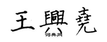 何伯昌王興堯楷書個性簽名怎么寫