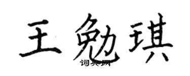 何伯昌王勉琪楷書個性簽名怎么寫