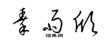 梁錦英秦雨欣草書個性簽名怎么寫