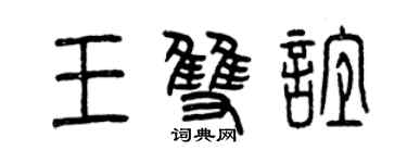 曾慶福王雙誼篆書個性簽名怎么寫