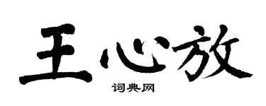 翁闓運王心放楷書個性簽名怎么寫