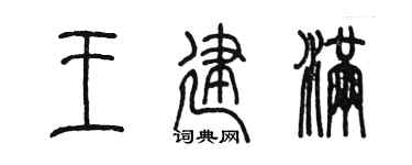 陳墨王建滿篆書個性簽名怎么寫