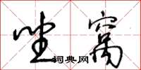 王冬齡坐窩草書怎么寫