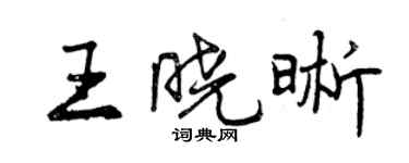 曾慶福王曉晰行書個性簽名怎么寫