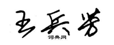 朱錫榮王兵芳草書個性簽名怎么寫