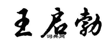 胡問遂王啟勃行書個性簽名怎么寫