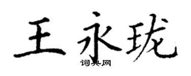 丁謙王永瓏楷書個性簽名怎么寫