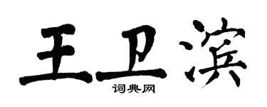 翁闓運王衛濱楷書個性簽名怎么寫