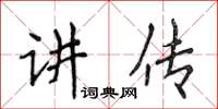 侯登峰講傳楷書怎么寫