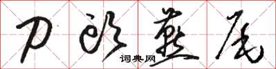 駱恆光刀頭燕尾草書怎么寫