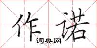 田英章作諾楷書怎么寫