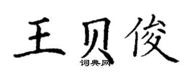 丁謙王貝俊楷書個性簽名怎么寫
