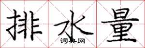 龐中華排水量楷書怎么寫
