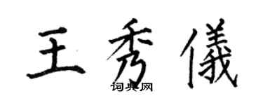 何伯昌王秀儀楷書個性簽名怎么寫