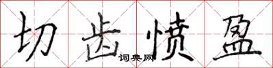 侯登峰切齒憤盈楷書怎么寫