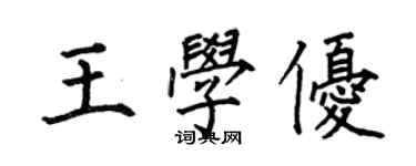 何伯昌王學優楷書個性簽名怎么寫