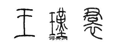 陳墨王瑾裙篆書個性簽名怎么寫