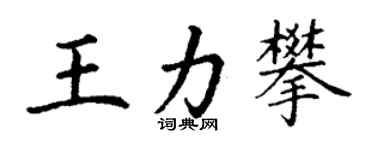 丁謙王力攀楷書個性簽名怎么寫