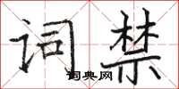 駱恆光詞禁楷書怎么寫