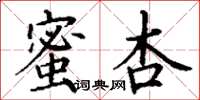 丁謙蜜杏楷書怎么寫