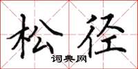 田英章松徑楷書怎么寫