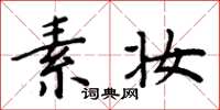 周炳元素妝楷書怎么寫