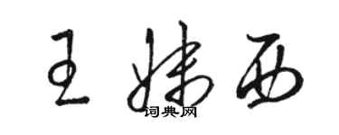 駱恆光王妹西草書個性簽名怎么寫