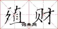 黃華生殖財楷書怎么寫