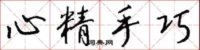 錢沛雲心精手巧行書怎么寫