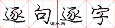 龐中華逐句逐字行書怎么寫