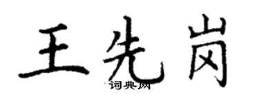 丁謙王先崗楷書個性簽名怎么寫