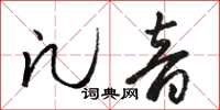 駱恆光凡音草書怎么寫