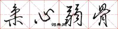駱恆光柔心弱骨行書怎么寫