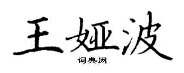 丁謙王婭波楷書個性簽名怎么寫